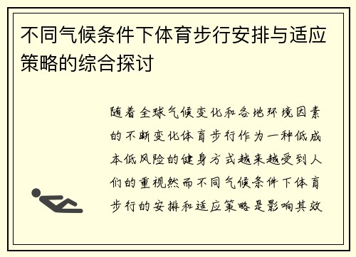 不同气候条件下体育步行安排与适应策略的综合探讨