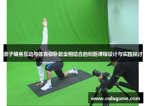 亲子健身互动与体育仰卧起坐相结合的创新课程设计与实践探讨