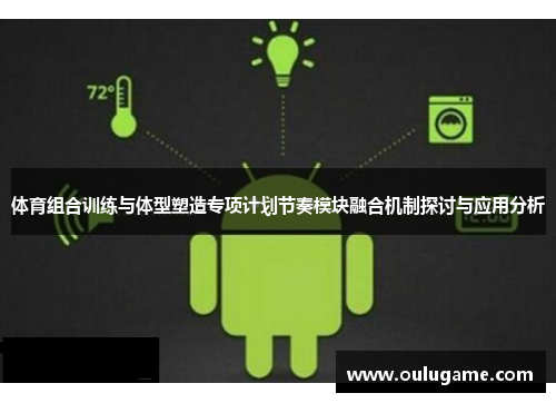 体育组合训练与体型塑造专项计划节奏模块融合机制探讨与应用分析