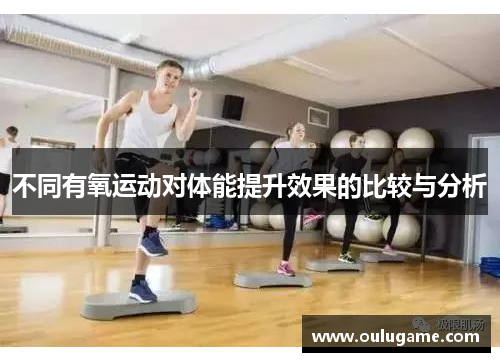 不同有氧运动对体能提升效果的比较与分析